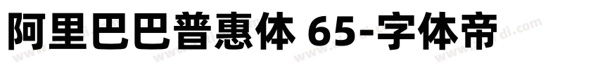 阿里巴巴普惠体 65字体转换